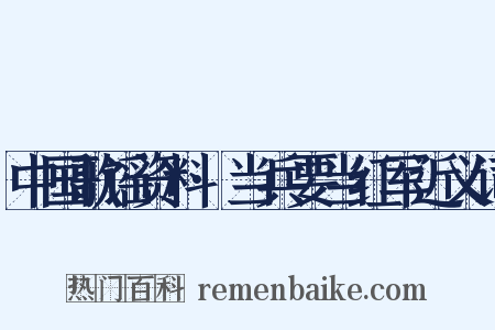 中国歌谣资料·当兵要当红军近义词是什么意思的图片